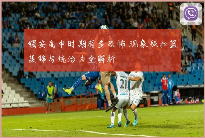 锡安高中时期有多恐怖 现象级扣篮集锦与统治力全解析