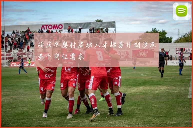 延庆冬奥村启动人才招募计划涉及多个岗位需求