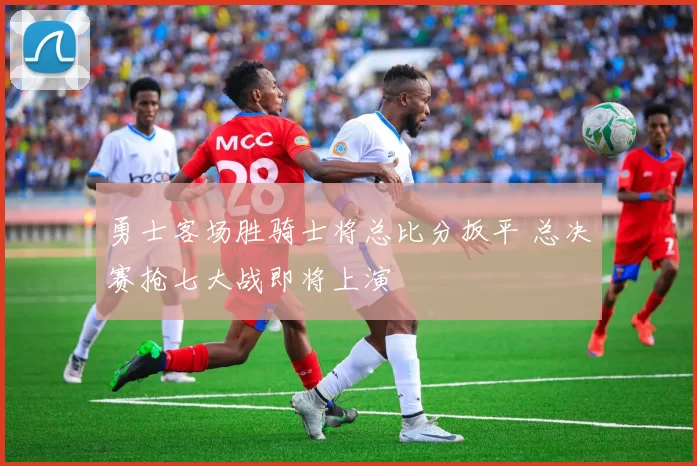 勇士客场胜骑士将总比分扳平 总决赛抢七大战即将上演