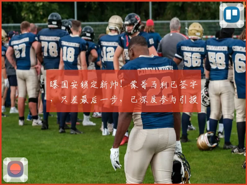 曝国安锁定新帅!蒙哥马利已签字,只差最后一步,已深度参与引援
