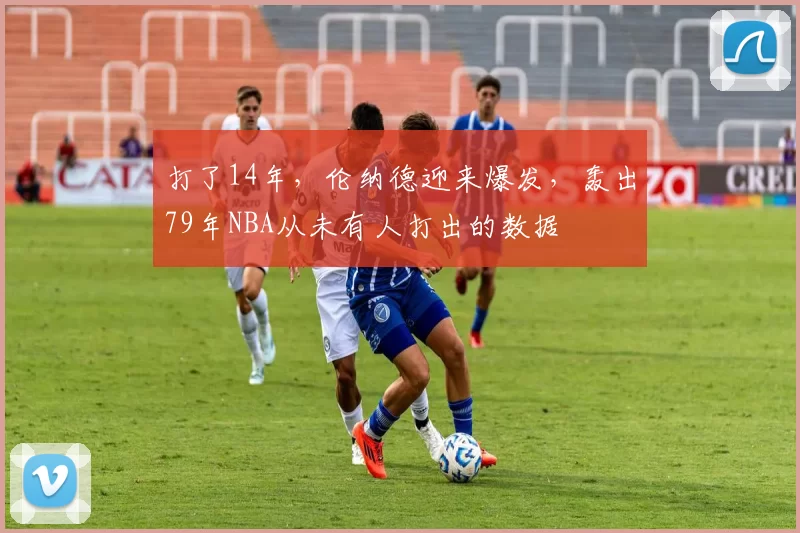 打了14年,伦纳德迎来爆发,轰出79年NBA从未有人打出的数据