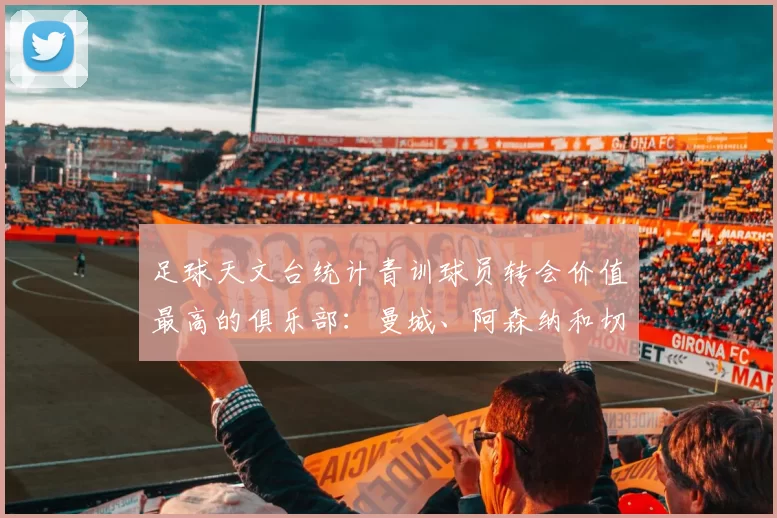 足球天文台统计青训球员转会价值最高的俱乐部:曼城、阿森纳和切尔西排名英超前三,巴萨一线队22名青训球员,6.4亿英镑断层领先1️⃣ 巴塞罗那|22人|6.401