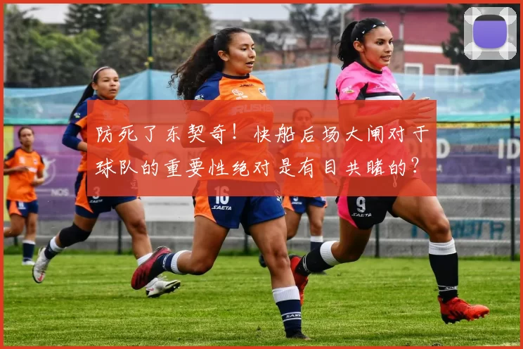 防死了东契奇！快船后场大闸对于球队的重要性绝对是有目共睹的？