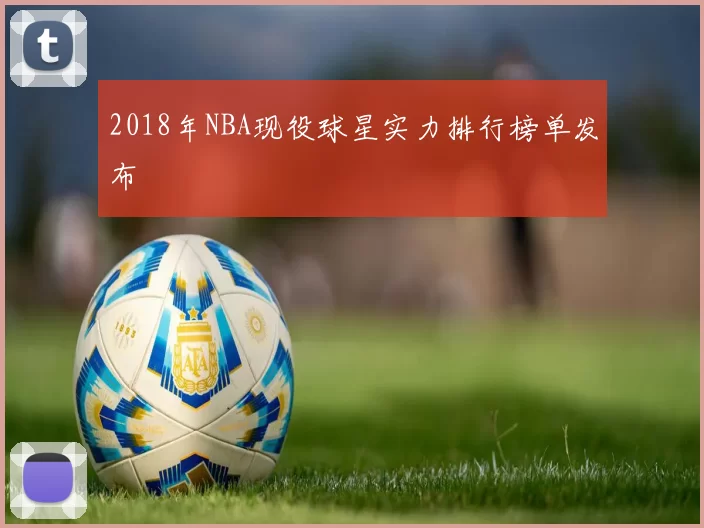 2018年NBA现役球星实力排行榜单发布