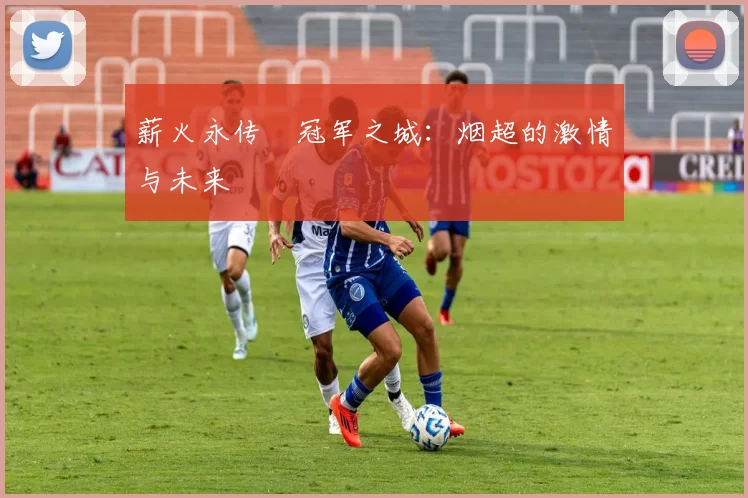 薪火永传•冠军之城：烟超的激情与未来
