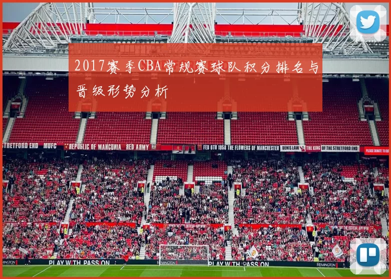 2017赛季CBA常规赛球队积分排名与晋级形势分析