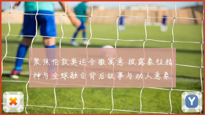 聚焦伦敦奥运会徽寓意 披露象征精神与全球融合背后故事与动人意象