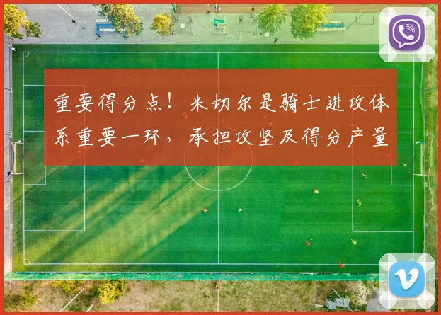 重要得分点!米切尔是骑士进攻体系重要一环,承担攻坚及得分产量_议起复盘