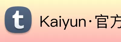 Kaiyun·官方网站 - 中国大陆体育品牌领导者 Logo